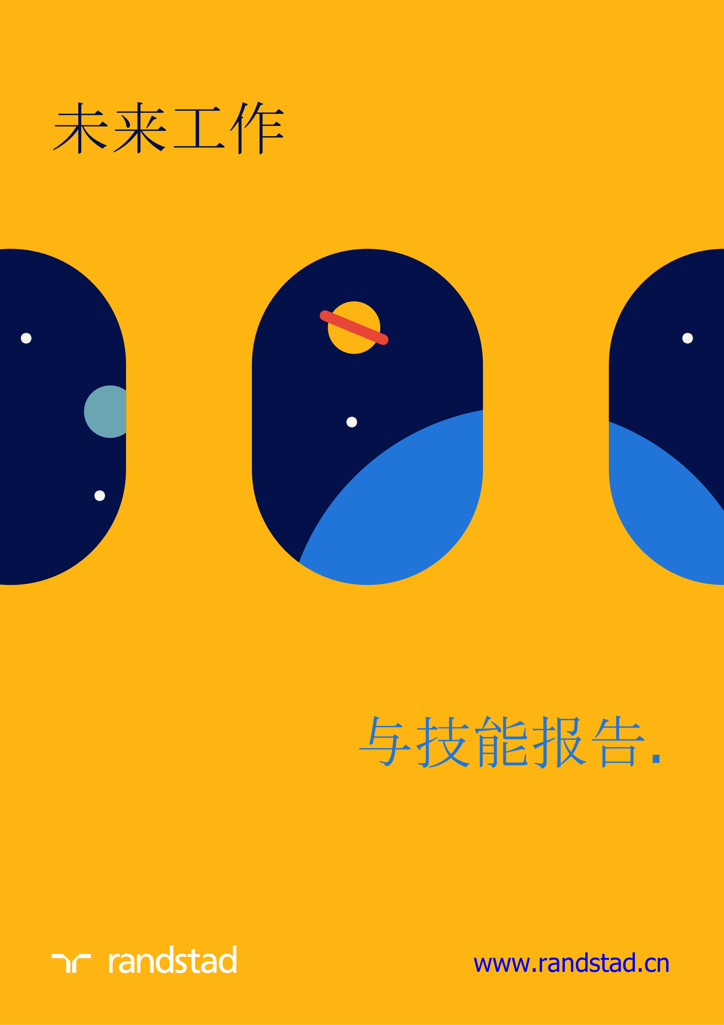 任仕达未来工作与技能报告202025页